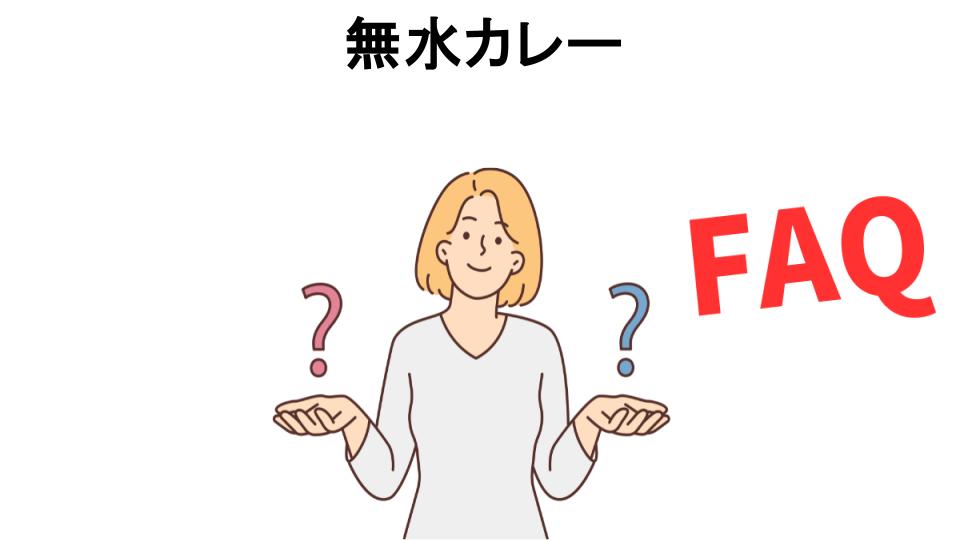 無水カレーについてよくある質問【意味ない以外】